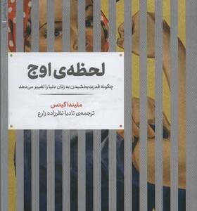 کتاب لحظه اوج چگونه قدرت بخشیدن به زنان دنیا را تغییر می دهد