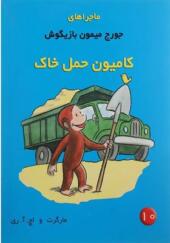 کتاب ماجراهای جورج میمون بازیگوش 10 کامیون حمل خاک