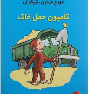 کتاب ماجراهای جورج میمون بازیگوش 10 کامیون حمل خاک
