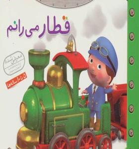 کتاب ماشین بازی 3 قطار می رانم