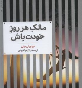 کتاب مالک هر روز خودت باش