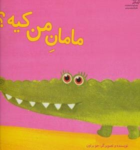 کتاب مامان من کیه