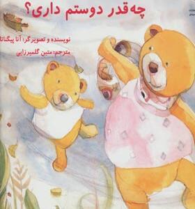 کتاب مامان چه قدر دوستم داری