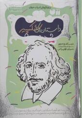 کتاب مجموعه داستان های شکسپیر 15 جلدی