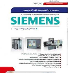 کتاب مجموعه پروژه های پیشرفته اتوماسیون زیمنس