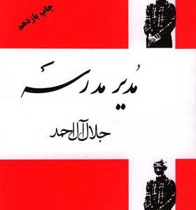 کتاب مدیر مدرسه اثر جلال آل احمد