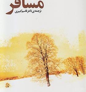 کتاب مسافر اثر هرمان هسه