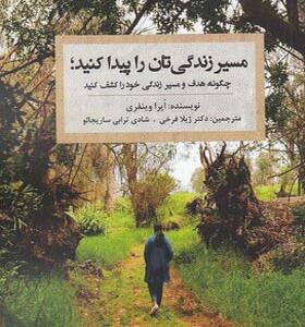 کتاب مسیر زندگی تان را پیدا کنید