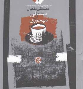کتاب مشتاقی و مهجوری