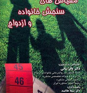 کتاب مقیاس های سنجش خانواده و ازدواج