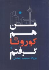 کتاب من هم کرونا گرفتم اثر روح الله حسینی انتشارات لوگوس