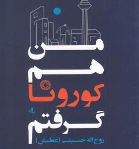 کتاب من هم کرونا گرفتم اثر روح الله حسینی انتشارات لوگوس