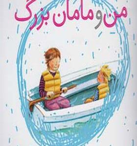 کتاب من و مامان بزرگ