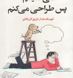 کتاب می اندیشم پس طراحی می کنم