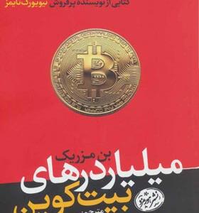 کتاب میلیاردرهای بیت کوین