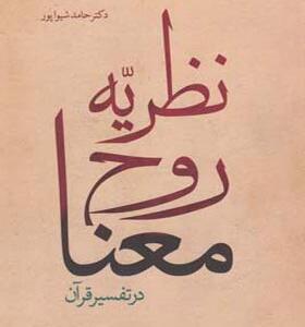 کتاب نظریه روح معنا در تفسیر قرآن
