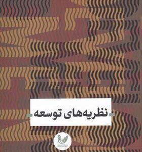 کتاب نظریه های توسعه