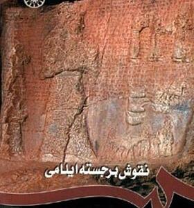 کتاب نقوش برجسته ایلامی