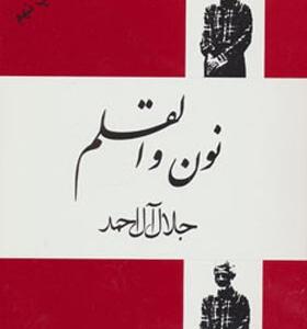 کتاب نون و قلم