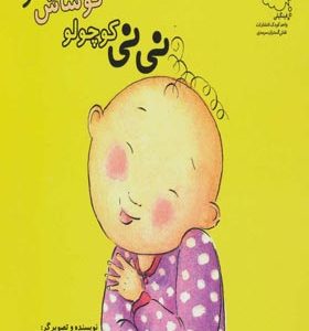 کتاب نی نی کوچولو گوشاش کو