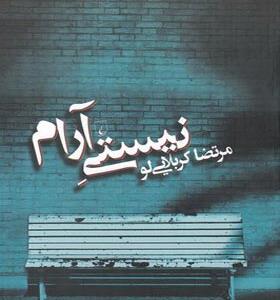 کتاب نیستی آرام