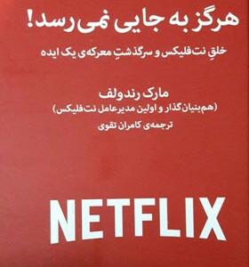 کتاب هرگز به جایی نمی رسد نت فلیکس NETFLIX