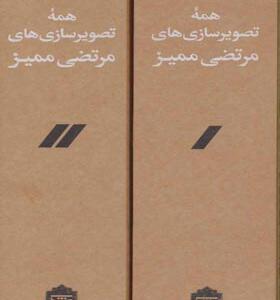 کتاب همه تصویرسازی های مرتضی ممیز