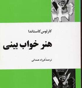 کتاب هنر خواب بینی اثر کارلوس کاستاندا
