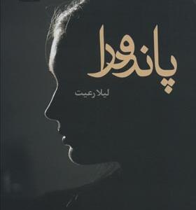 کتاب پاندورا اثر لیلا رعیت