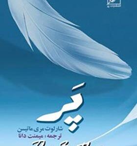 کتاب پر اثر شارلوت مری ماتیسن
