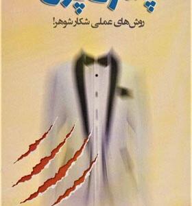 کتاب پسر قاپون روش های عملی شکار شوهر ا