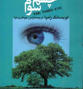کتاب چشم سوم اثر لوبسانگ رامپا