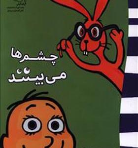 کتاب چشم ها می بینند