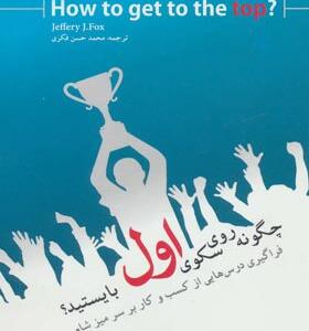 کتاب چگونه روی سکوی اول بایستید