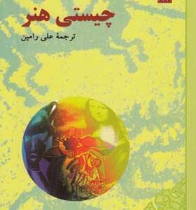 کتاب چیستی هنر