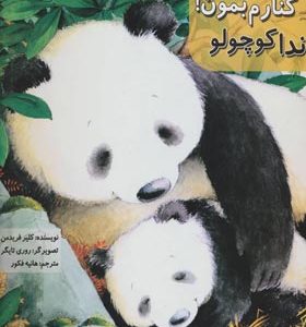 کتاب کنارم بمون پاندا کوچولو
