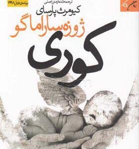 کتاب کوری اثر ژوزه ساراماگو