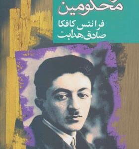 کتاب گروه محکومین اثر فرانتس کافکا