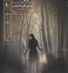 کتاب گورشاه 2 به سوی قلمرو شاه یوناس