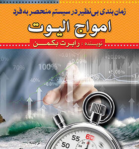 زمان-بندی-بی-نظیر-در-سیستم-منحصر-به-فرد-امواج-الیوت