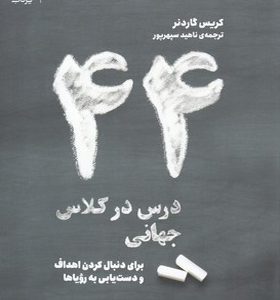 کتاب 44 درس در کلاس جهانی برای دنبال کردن اهداف و دست یابی به رویاها