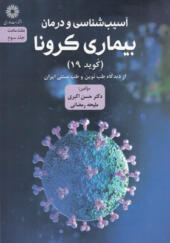 کتاب آسیب شناسی و درمان بیماری کرونا از دیدگاه طب نوین و طب سنتی ایران