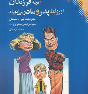 کتاب آنچه فرزندان از روابط پدر و مادر می آموزند