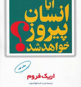 کتاب آیا انسان پیروز خواهد شد اثر اریک فروم
