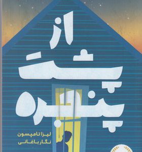 کتاب از پشت پنجره اثر لیزا تامپسون