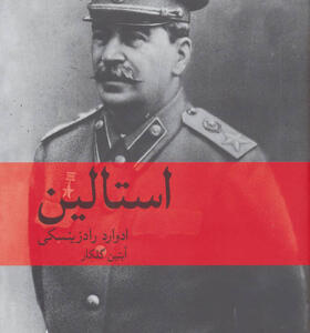 کتاب استالین اثر ادوارد رادزینسکی