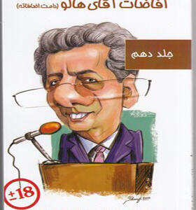 کتاب افاضات آقای هالو 10 اثر محمدرضا عالی پیام