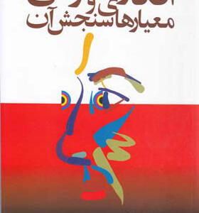 کتاب افکار عمومی و معیارهای سنجش آن