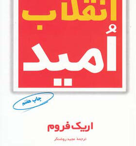 کتاب انقلاب امید اثر اریک فروم