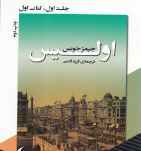 کتاب اولیس جلد اول کتاب اول اثر جیمز جویس